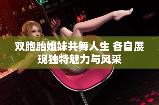 双胞胎姐妹共舞人生 各自展现独特魅力与风采
