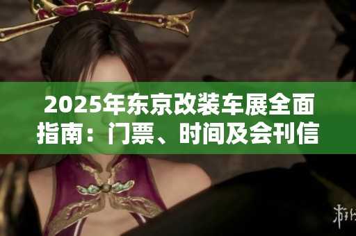 2025年东京改装车展全面指南：门票、时间及会刊信息解析