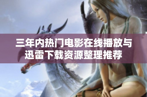 三年内热门电影在线播放与迅雷下载资源整理推荐