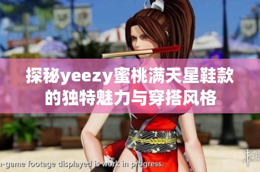 探秘yeezy蜜桃满天星鞋款的独特魅力与穿搭风格