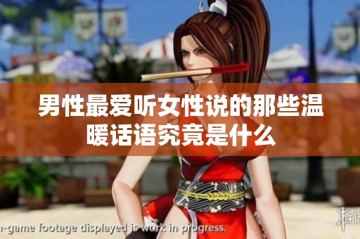 男性最爱听女性说的那些温暖话语究竟是什么