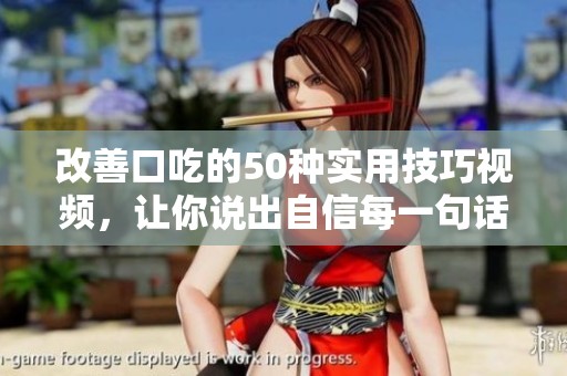 改善口吃的50种实用技巧视频，让你说出自信每一句话