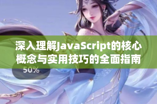 深入理解JavaScript的核心概念与实用技巧的全面指南