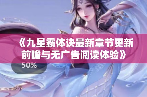 《九星霸体诀最新章节更新前瞻与无广告阅读体验》