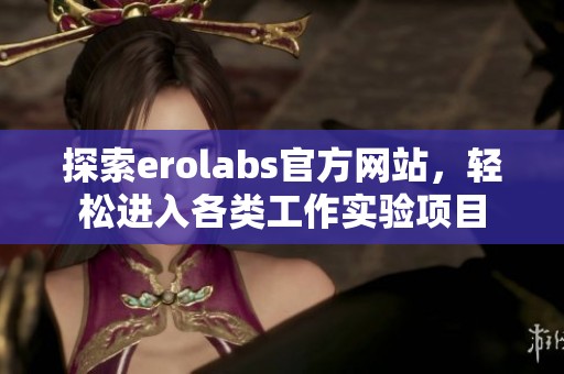 探索erolabs官方网站，轻松进入各类工作实验项目