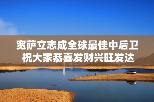 宽萨立志成全球最佳中后卫 祝大家恭喜发财兴旺发达