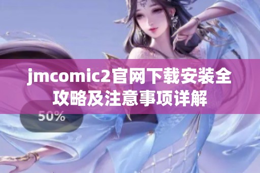 jmcomic2官网下载安装全攻略及注意事项详解