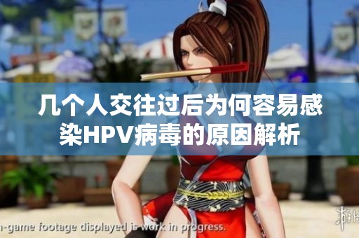 几个人交往过后为何容易感染HPV病毒的原因解析