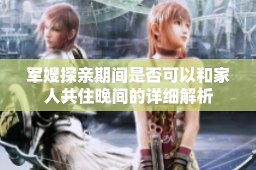 军嫂探亲期间是否可以和家人共住晚间的详细解析