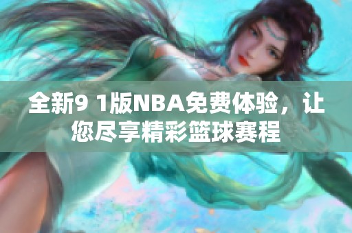 全新9 1版NBA免费体验，让您尽享精彩篮球赛程