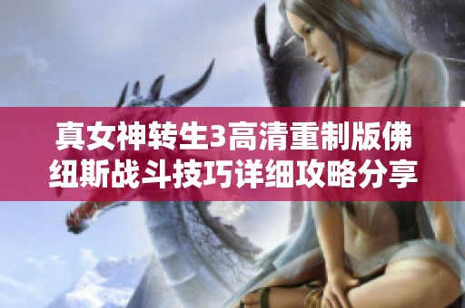 真女神转生3高清重制版佛纽斯战斗技巧详细攻略分享