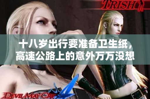 十八岁出行要准备卫生纸，高速公路上的意外万万没想到