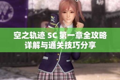空之轨迹 SC 第一章全攻略详解与通关技巧分享