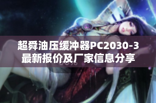 超舜油压缓冲器PC2030-3最新报价及厂家信息分享