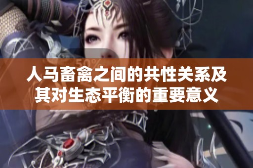 人马畜禽之间的共性关系及其对生态平衡的重要意义