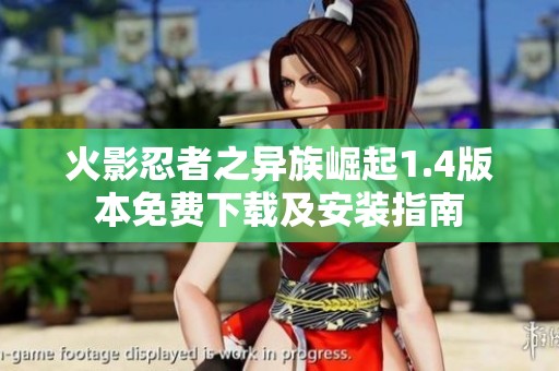 火影忍者之异族崛起1.4版本免费下载及安装指南