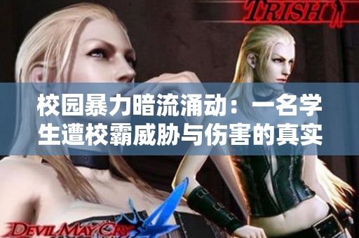校园暴力暗流涌动：一名学生遭校霸威胁与伤害的真实故事