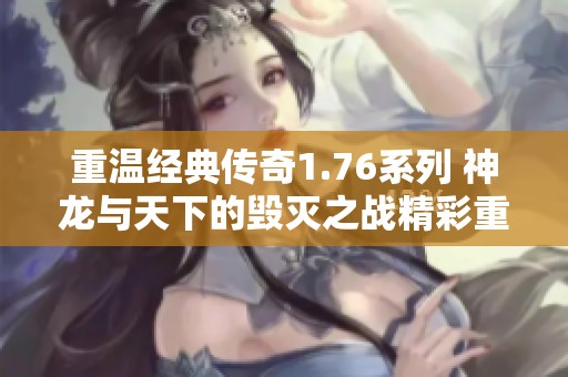 重温经典传奇1.76系列 神龙与天下的毁灭之战精彩重现