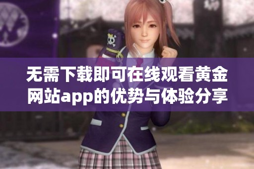 无需下载即可在线观看黄金网站app的优势与体验分享