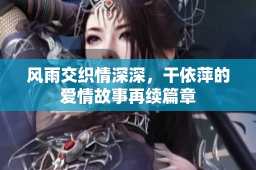 风雨交织情深深，干依萍的爱情故事再续篇章