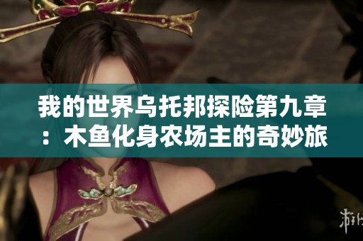 我的世界乌托邦探险第九章：木鱼化身农场主的奇妙旅程