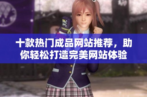 十款热门成品网站推荐，助你轻松打造完美网站体验