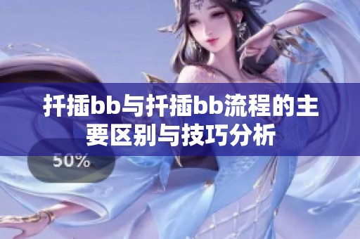 扦插bb与扦插bb流程的主要区别与技巧分析