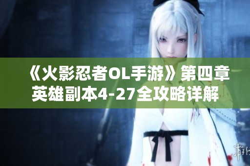 《火影忍者OL手游》第四章英雄副本4-27全攻略详解