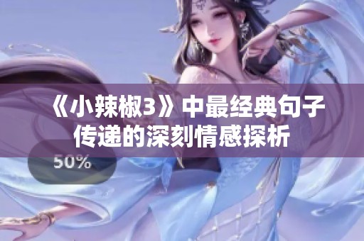 《小辣椒3》中最经典句子传递的深刻情感探析