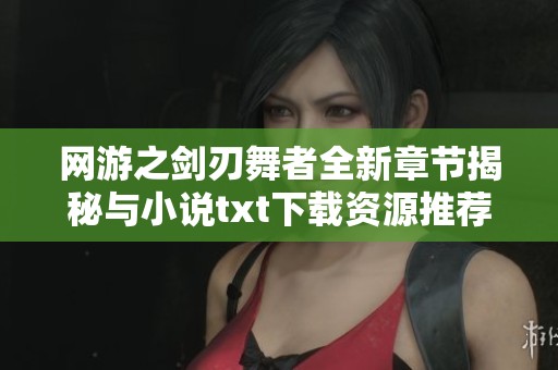 网游之剑刃舞者全新章节揭秘与小说txt下载资源推荐