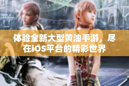体验全新大型黄油手游，尽在iOS平台的精彩世界
