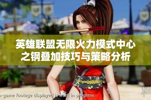 英雄联盟无限火力模式中心之钢叠加技巧与策略分析