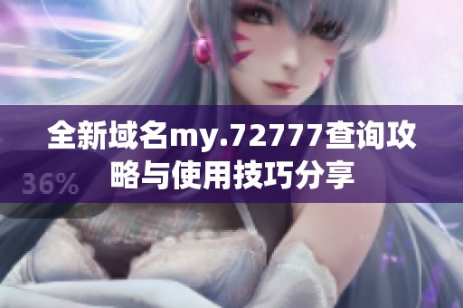 全新域名my.72777查询攻略与使用技巧分享