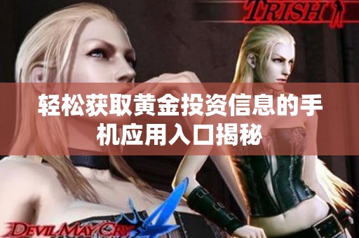 轻松获取黄金投资信息的手机应用入口揭秘