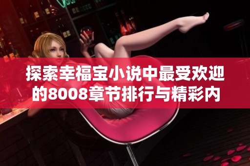 探索幸福宝小说中最受欢迎的8008章节排行与精彩内容