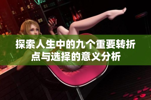 探索人生中的九个重要转折点与选择的意义分析