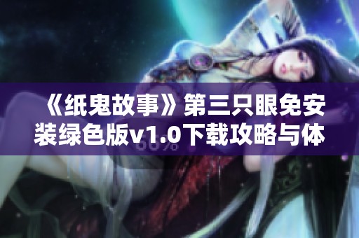 《纸鬼故事》第三只眼免安装绿色版v1.0下载攻略与体验分享