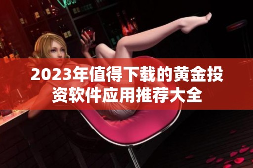 2023年值得下载的黄金投资软件应用推荐大全