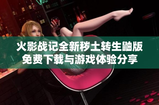 火影战记全新秽土转生鼬版免费下载与游戏体验分享