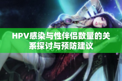 HPV感染与性伴侣数量的关系探讨与预防建议