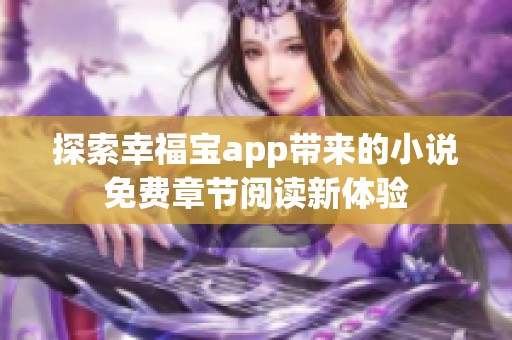 探索幸福宝app带来的小说免费章节阅读新体验