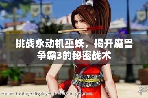 挑战永动机巫妖，揭开魔兽争霸3的秘密战术