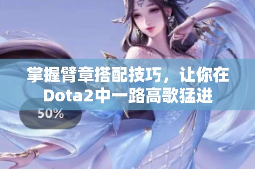 掌握臂章搭配技巧，让你在Dota2中一路高歌猛进