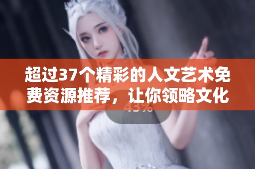 超过37个精彩的人文艺术免费资源推荐，让你领略文化魅力
