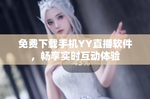 免费下载手机YY直播软件，畅享实时互动体验