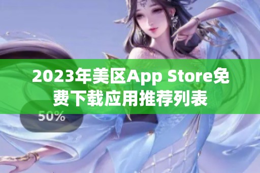 2023年美区App Store免费下载应用推荐列表