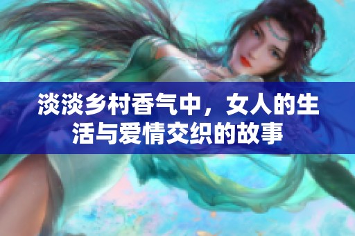 淡淡乡村香气中，女人的生活与爱情交织的故事