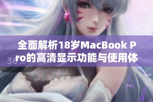 全面解析18岁MacBook Pro的高清显示功能与使用体验