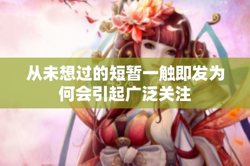 从未想过的短暂一触即发为何会引起广泛关注