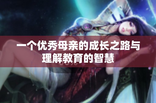 一个优秀母亲的成长之路与理解教育的智慧